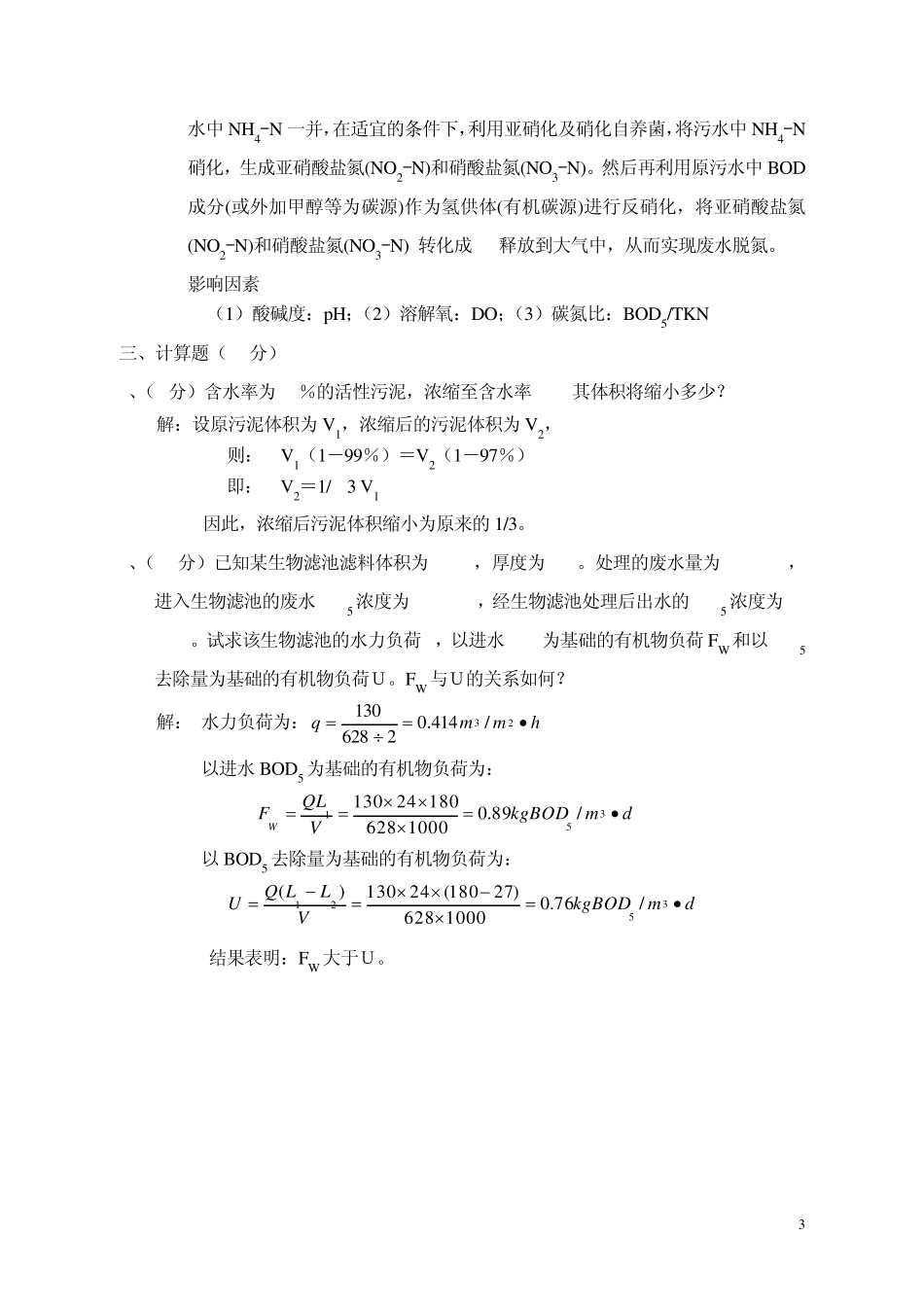 水污染控制工程试题(2套)含答案2_第3页