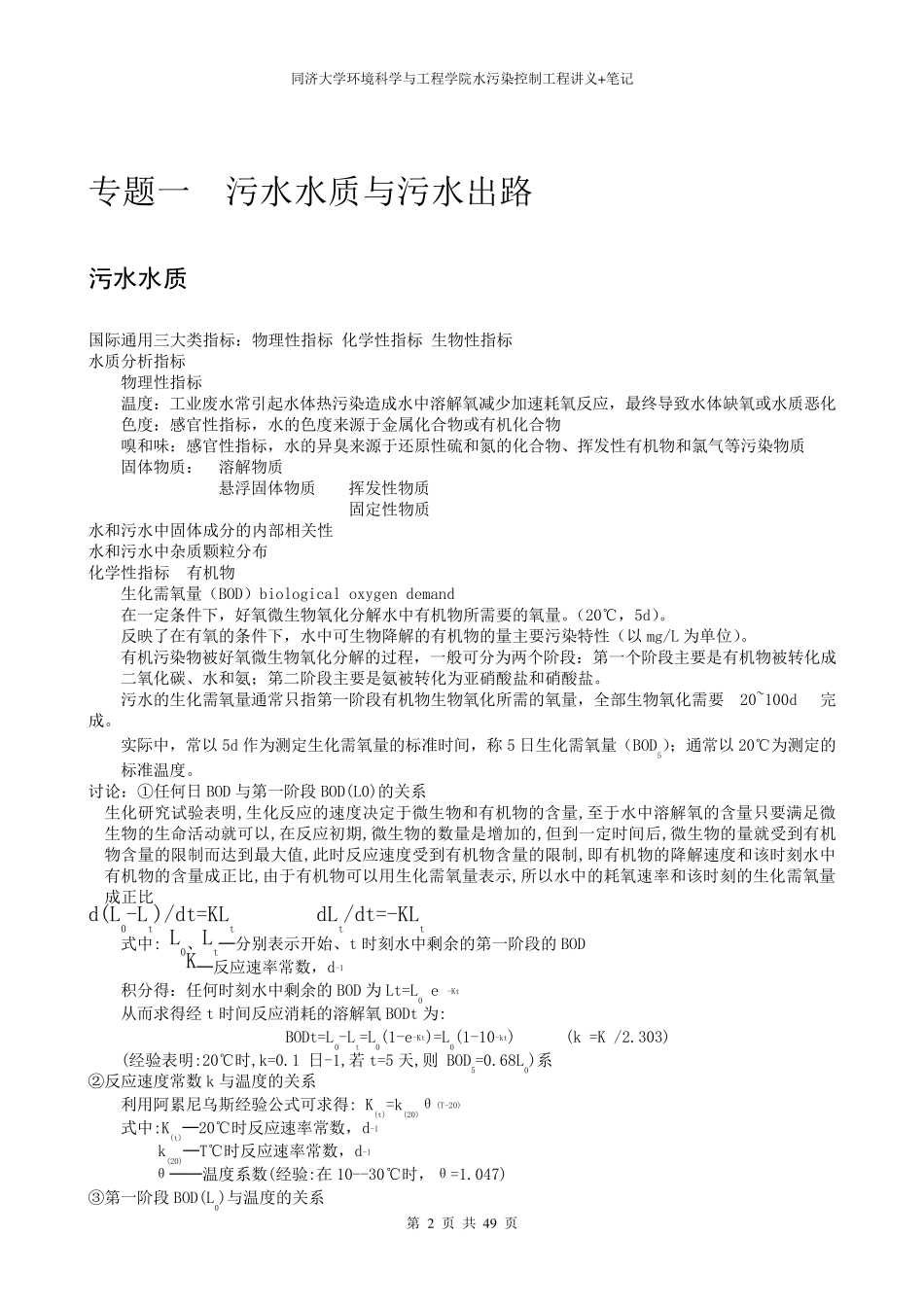 水污染控制工程讲义_笔记_第2页