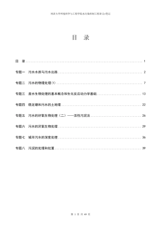 水污染控制工程讲义_笔记