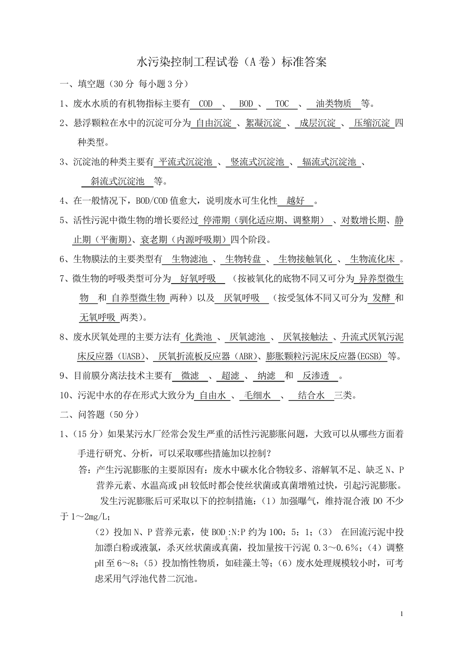 水污染控制工程试题_第1页