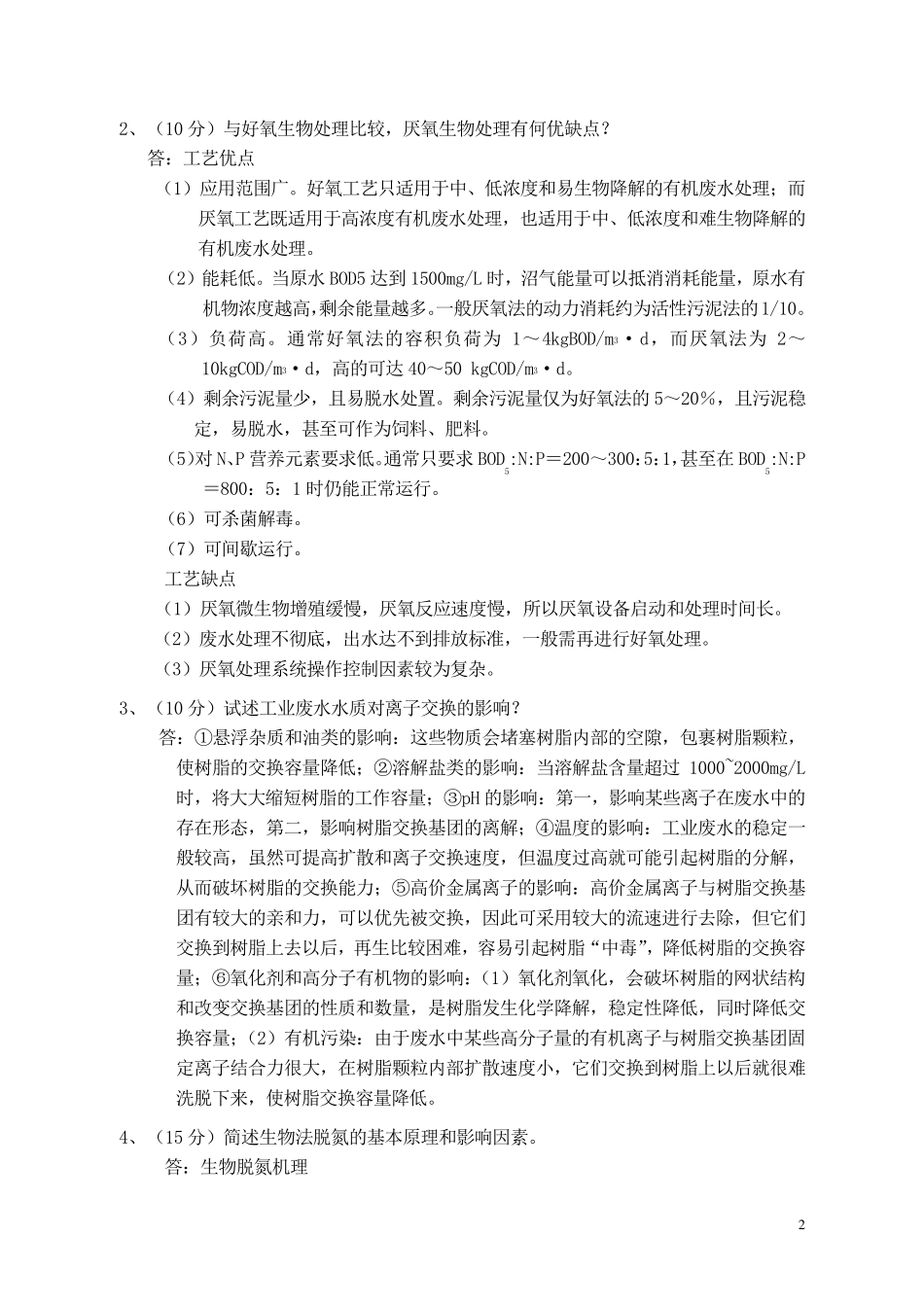 水污染控制工程试题_第2页
