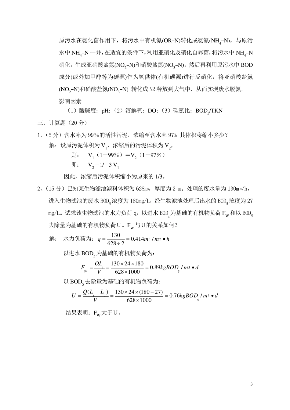 水污染控制工程试题_第3页