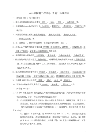 水污染控制工程试题