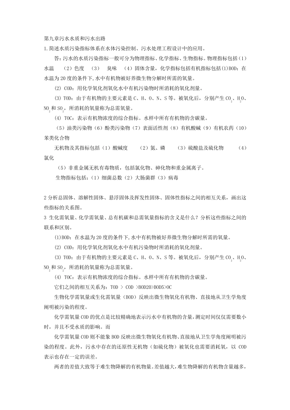 水污染控制工程课后习题下册_第1页