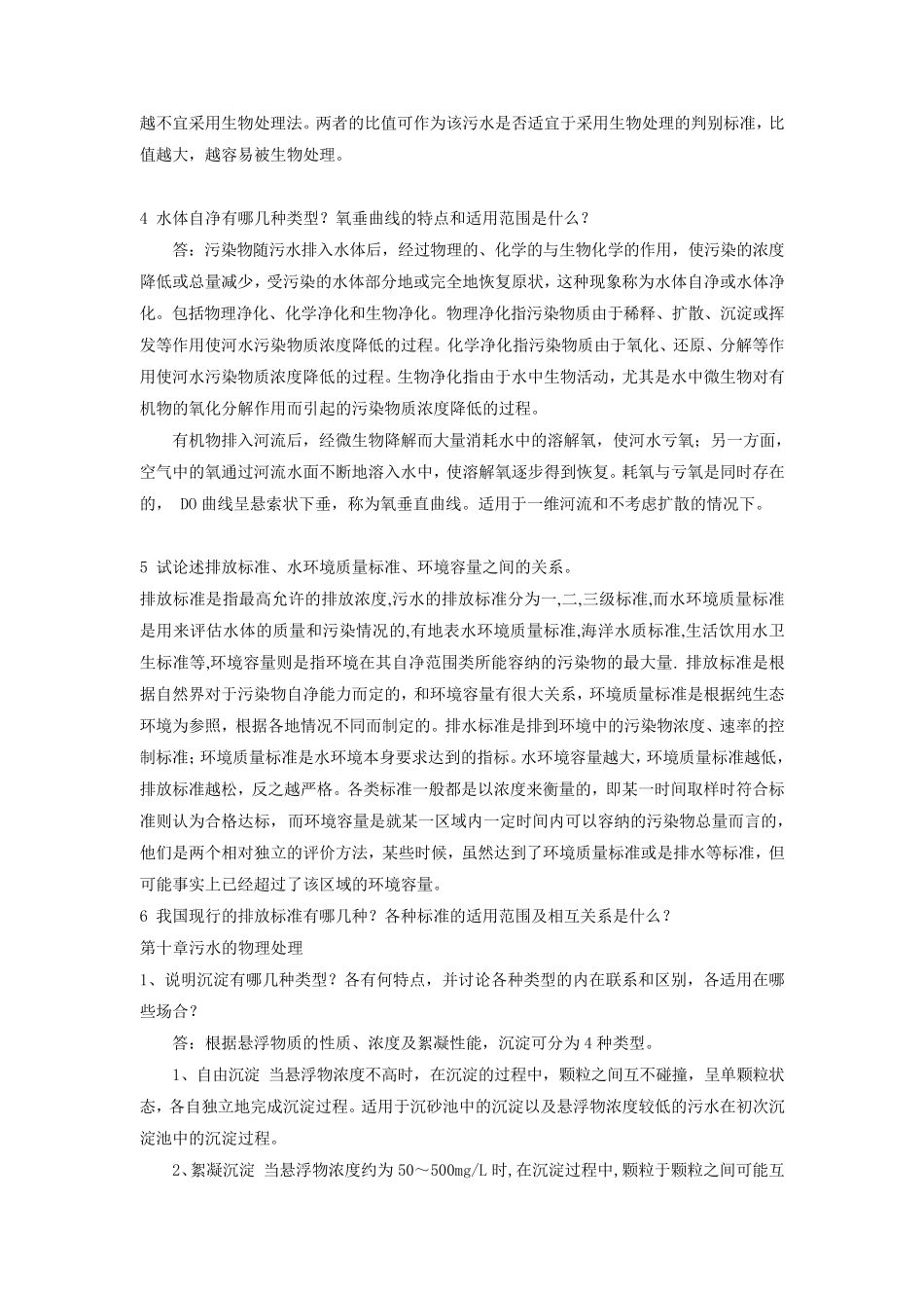 水污染控制工程课后习题下册_第2页
