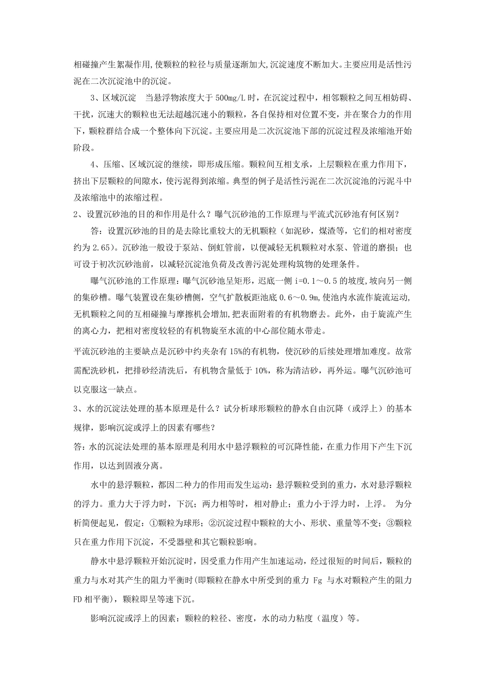 水污染控制工程课后习题下册_第3页