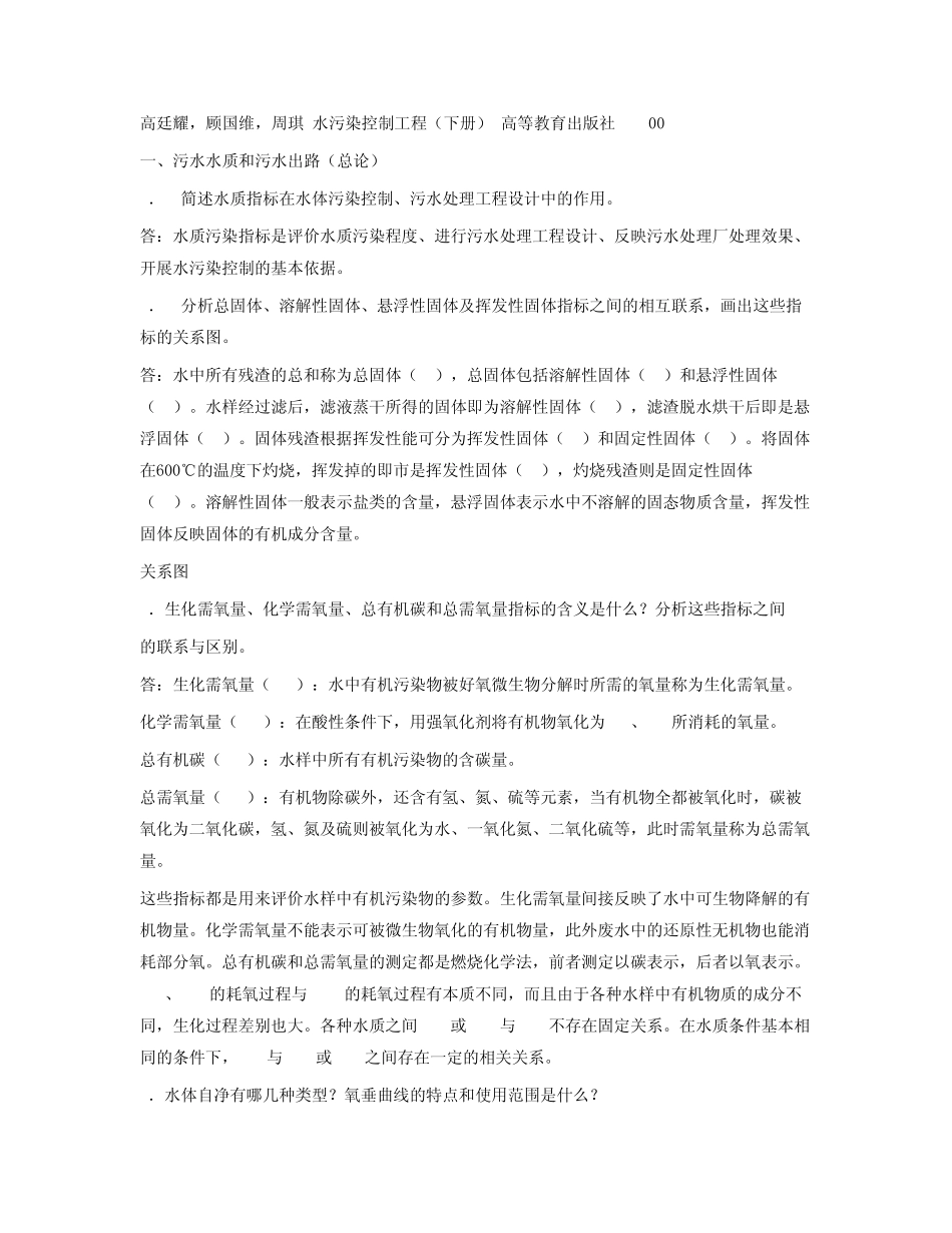 水污染控制工程课后习题答案_第1页