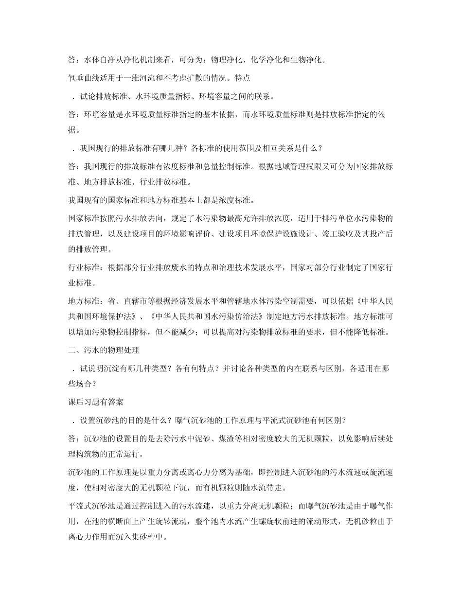 水污染控制工程课后习题答案_第2页