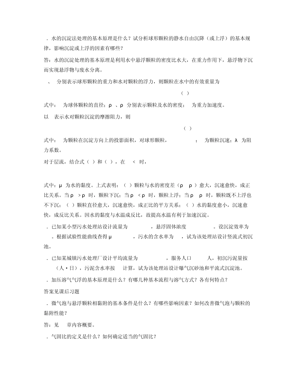 水污染控制工程课后习题答案_第3页