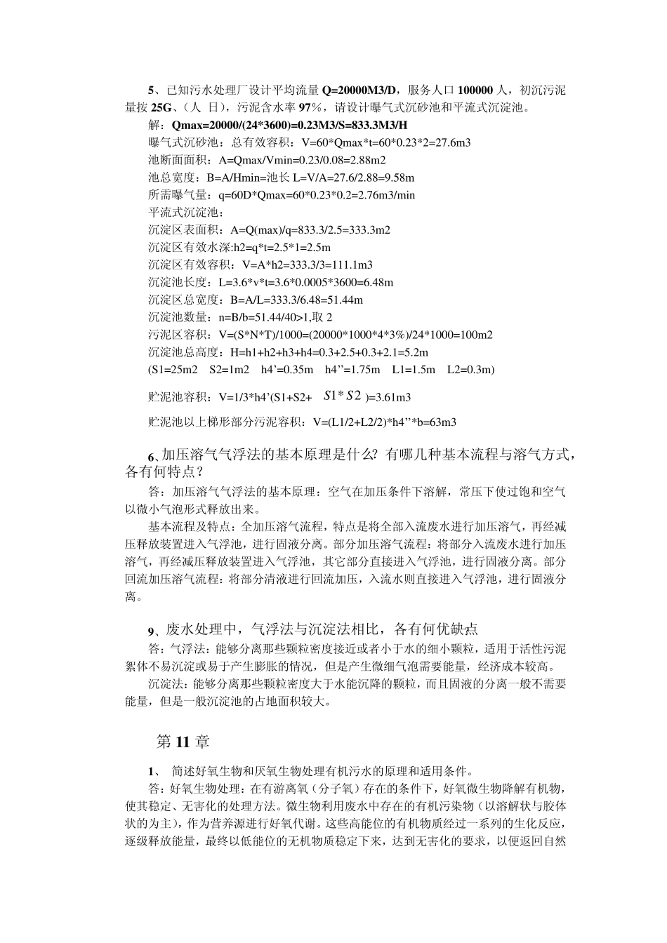 水污染控制工程课后答案_第2页