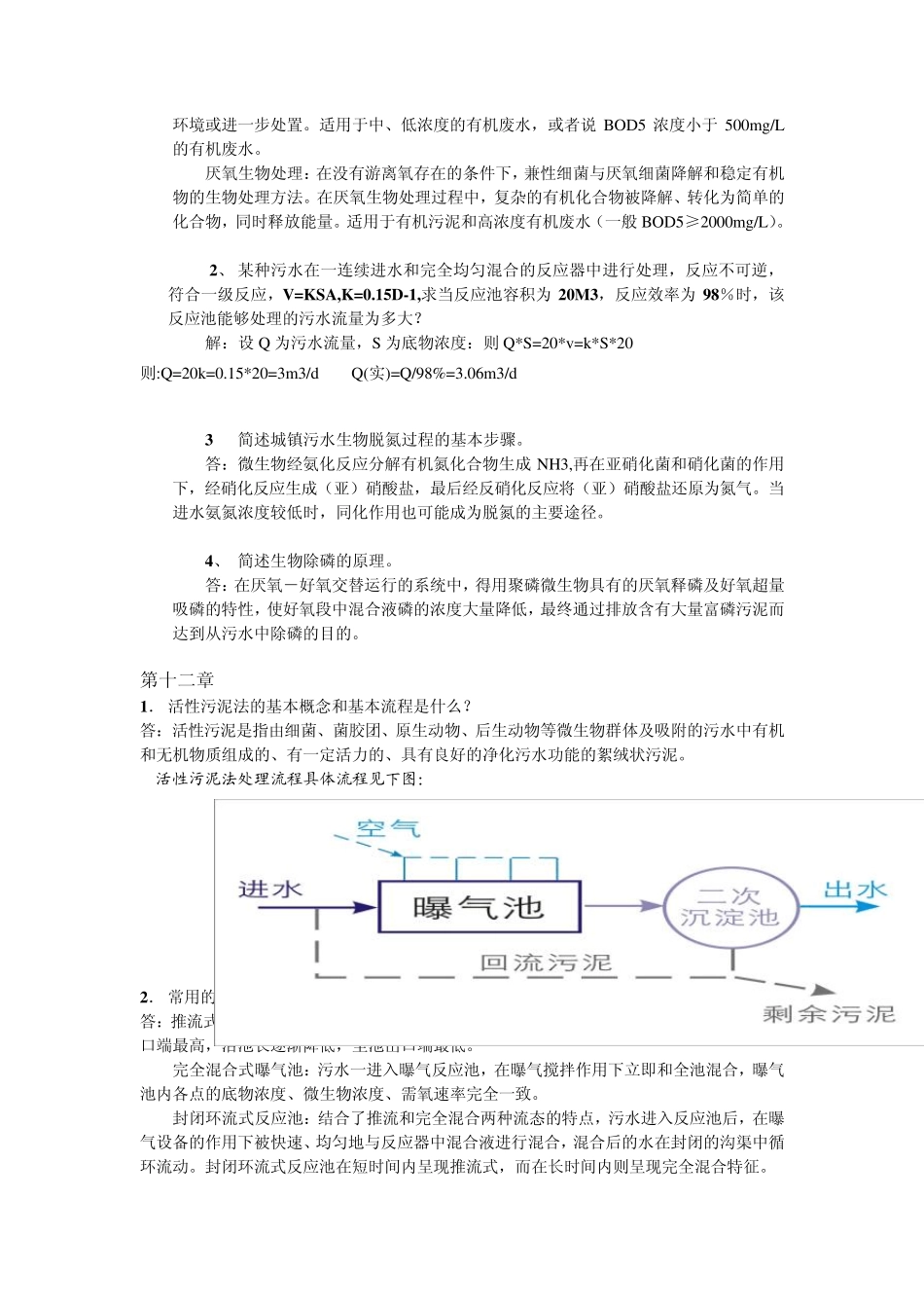 水污染控制工程课后答案_第3页