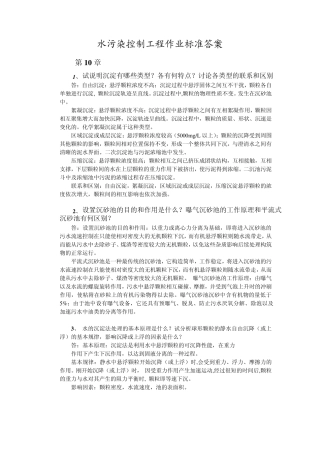 水污染控制工程课后答案