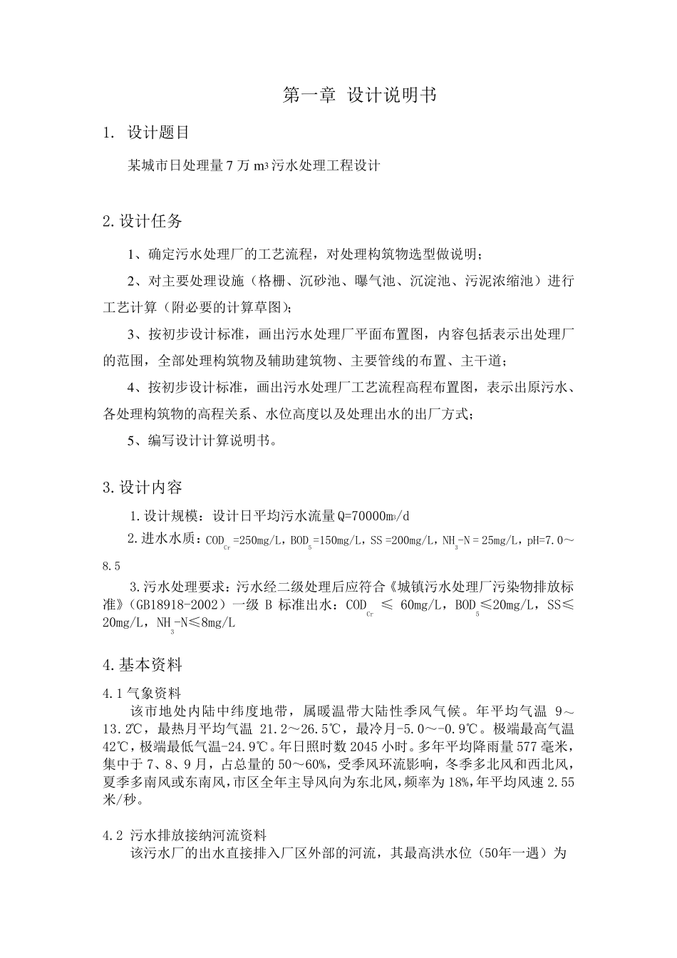 水污染控制工程课程设计.._第1页