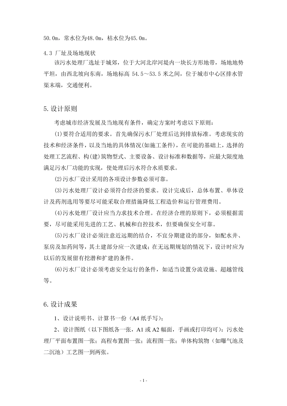 水污染控制工程课程设计.._第2页