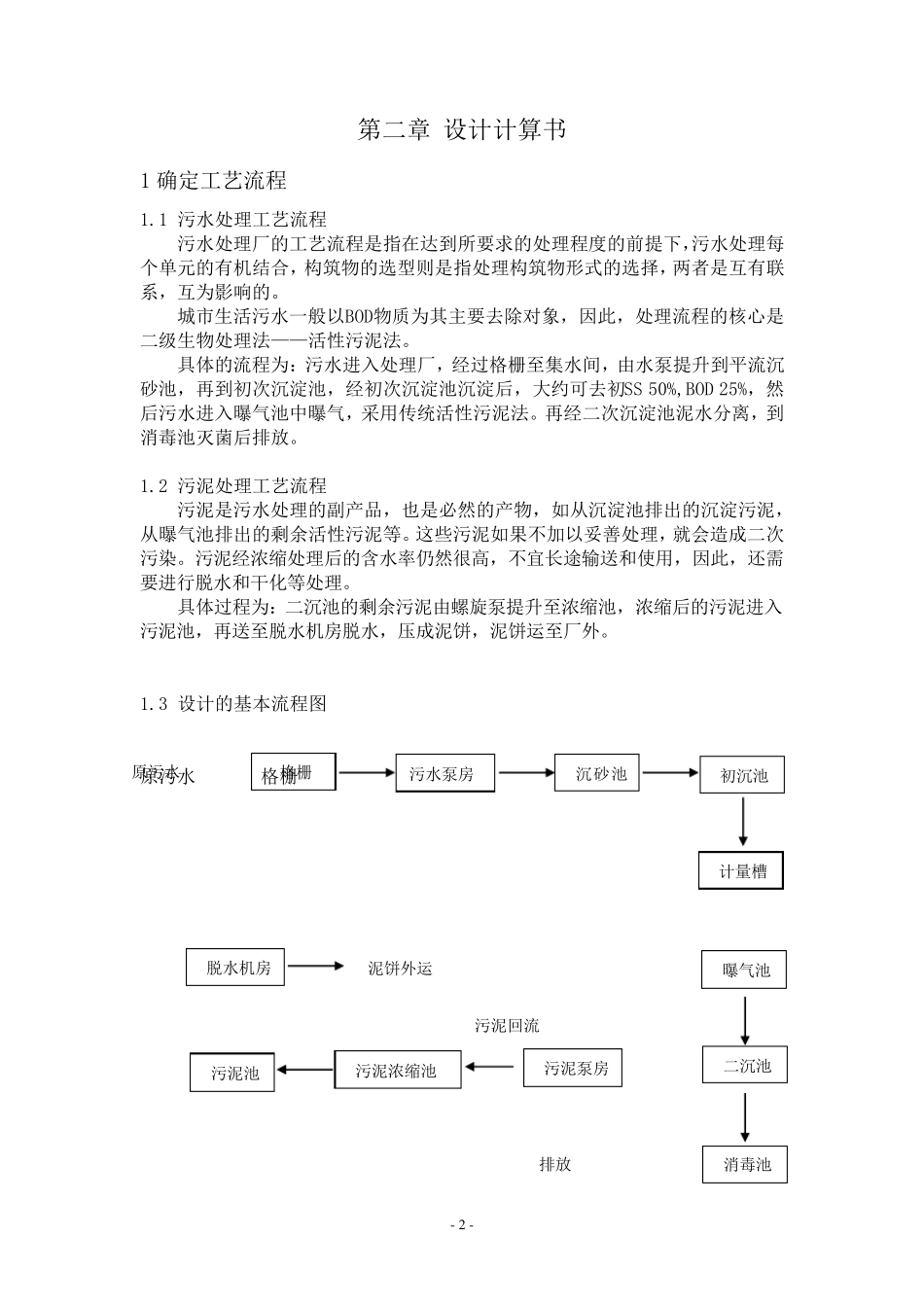 水污染控制工程课程设计.._第3页