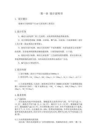 水污染控制工程课程设计..