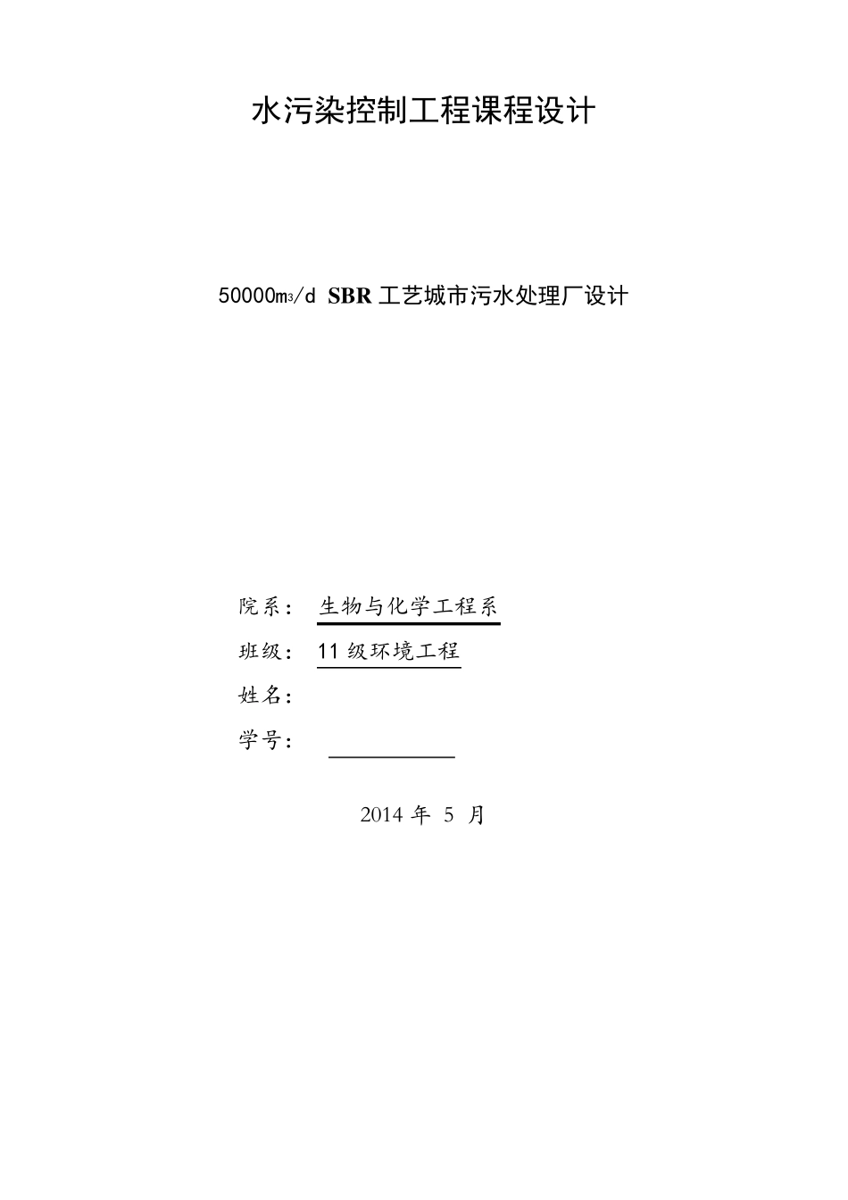 水污染控制工程课程设计(SBR工艺)_第1页