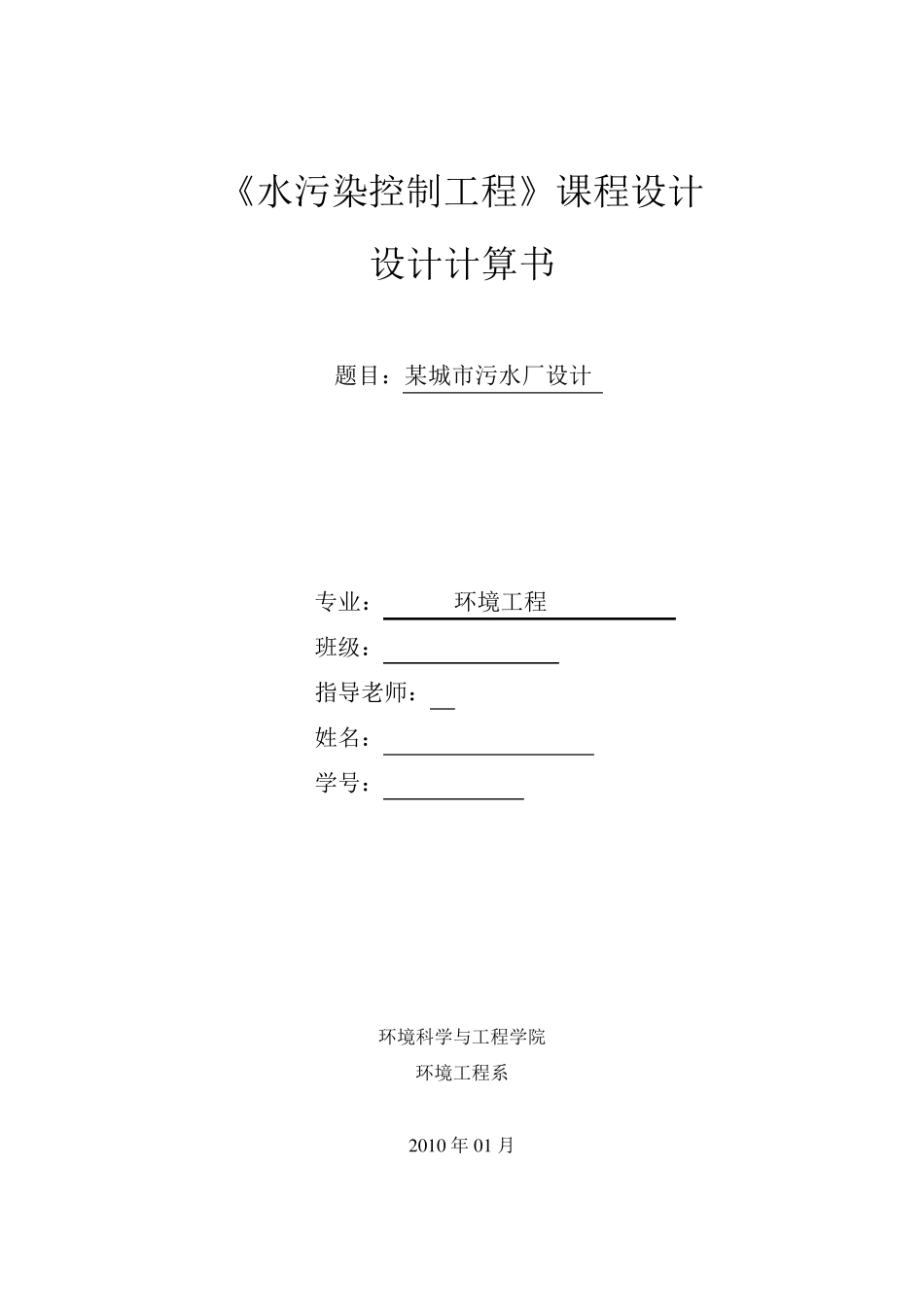 水污染控制工程课程设计_第1页