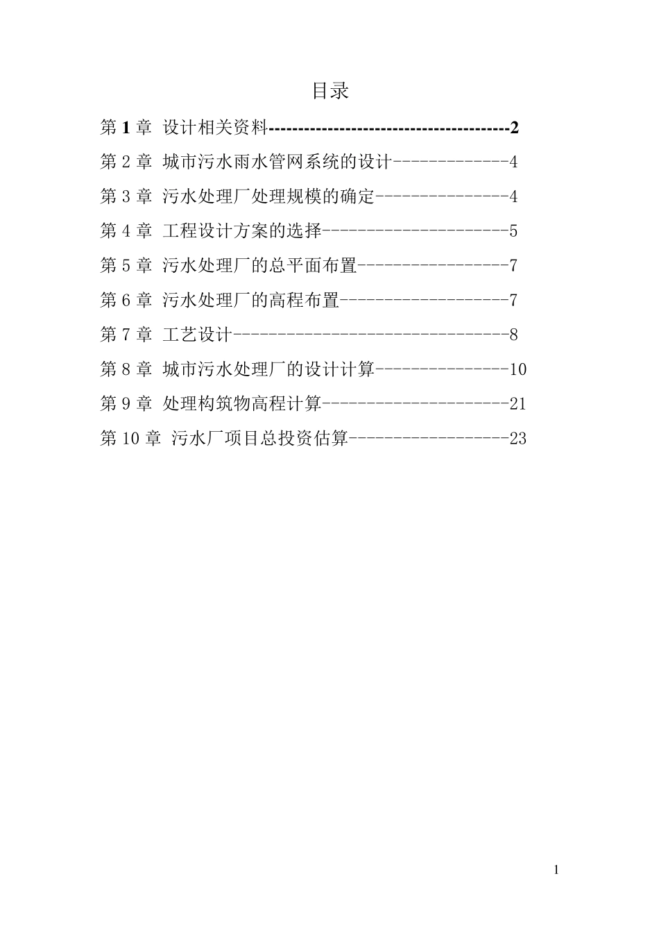 水污染控制工程课程设计_第2页