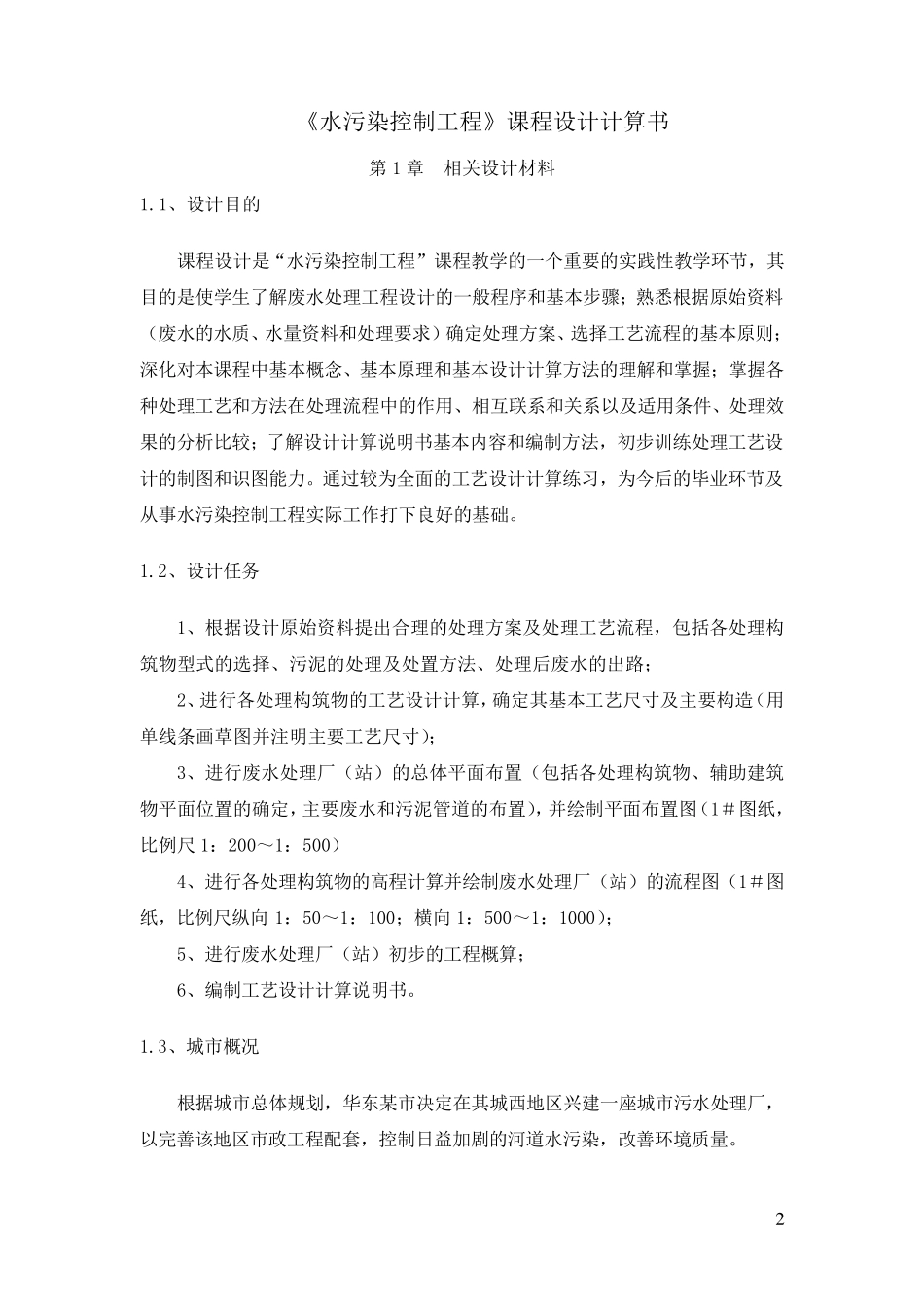 水污染控制工程课程设计_第3页