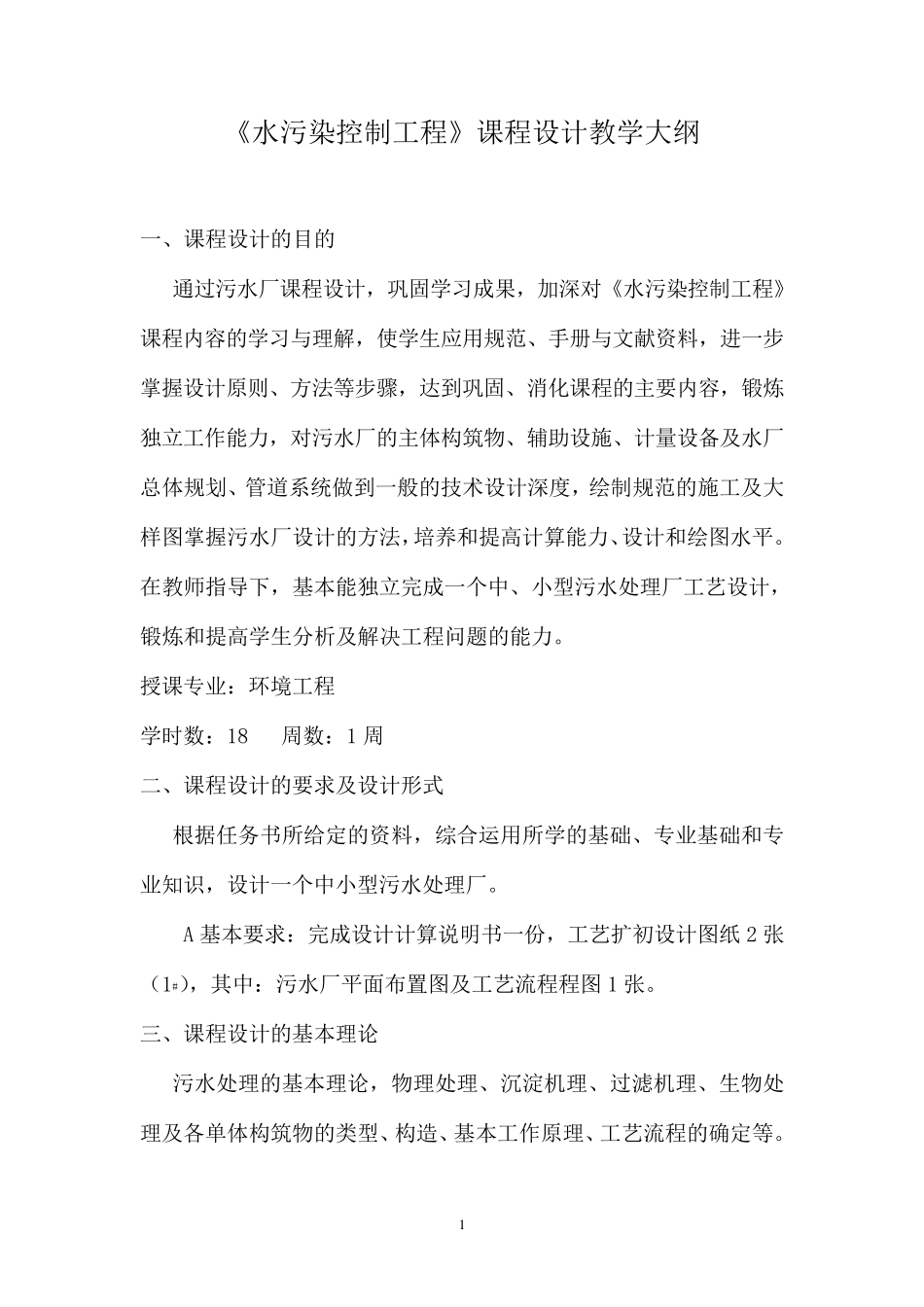 水污染控制工程课程设计指导书—平流式沉淀池_第1页