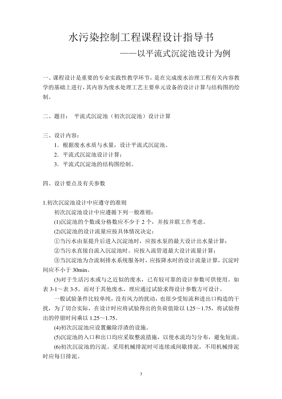 水污染控制工程课程设计指导书—平流式沉淀池_第3页