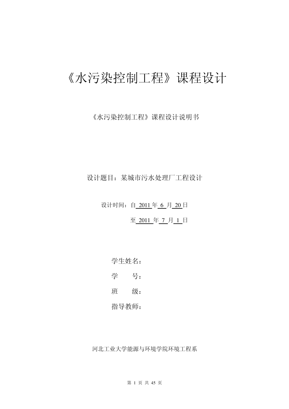 水污染控制工程课程设计说明书某城市污水处理厂工程设计_第1页