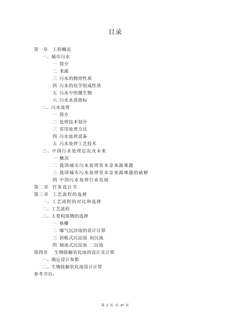 水污染控制工程课程设计说明书某城市污水处理厂工程设计_第2页