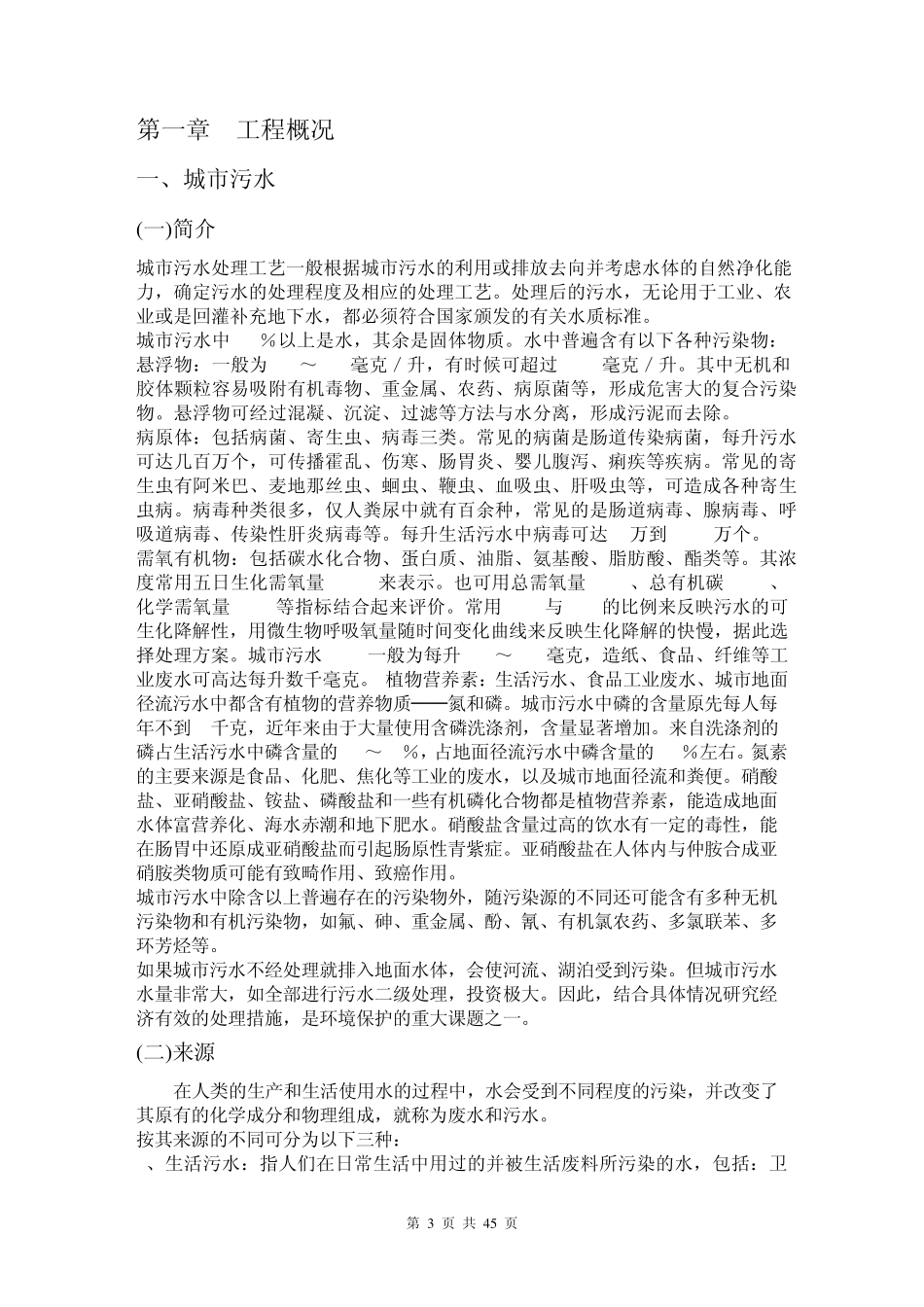 水污染控制工程课程设计说明书某城市污水处理厂工程设计_第3页