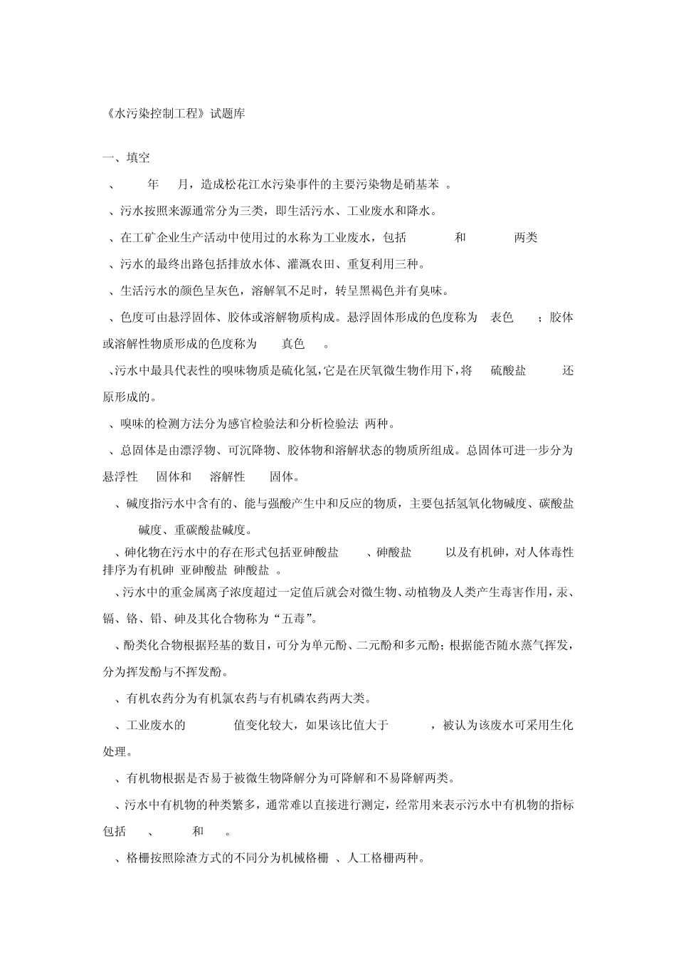 水污染控制工程题库_第1页