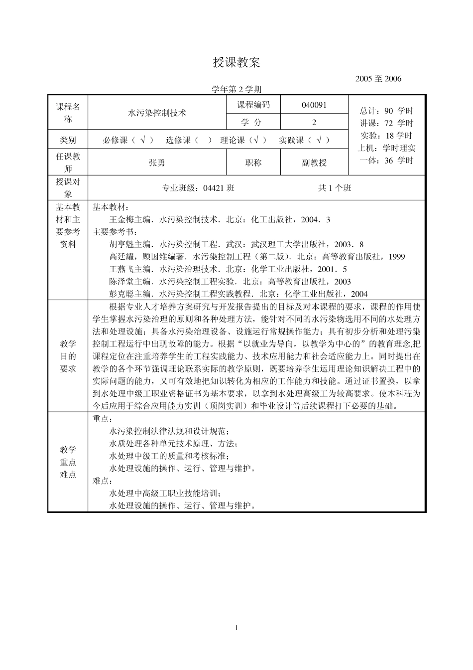 水污染控制技术教案_第1页