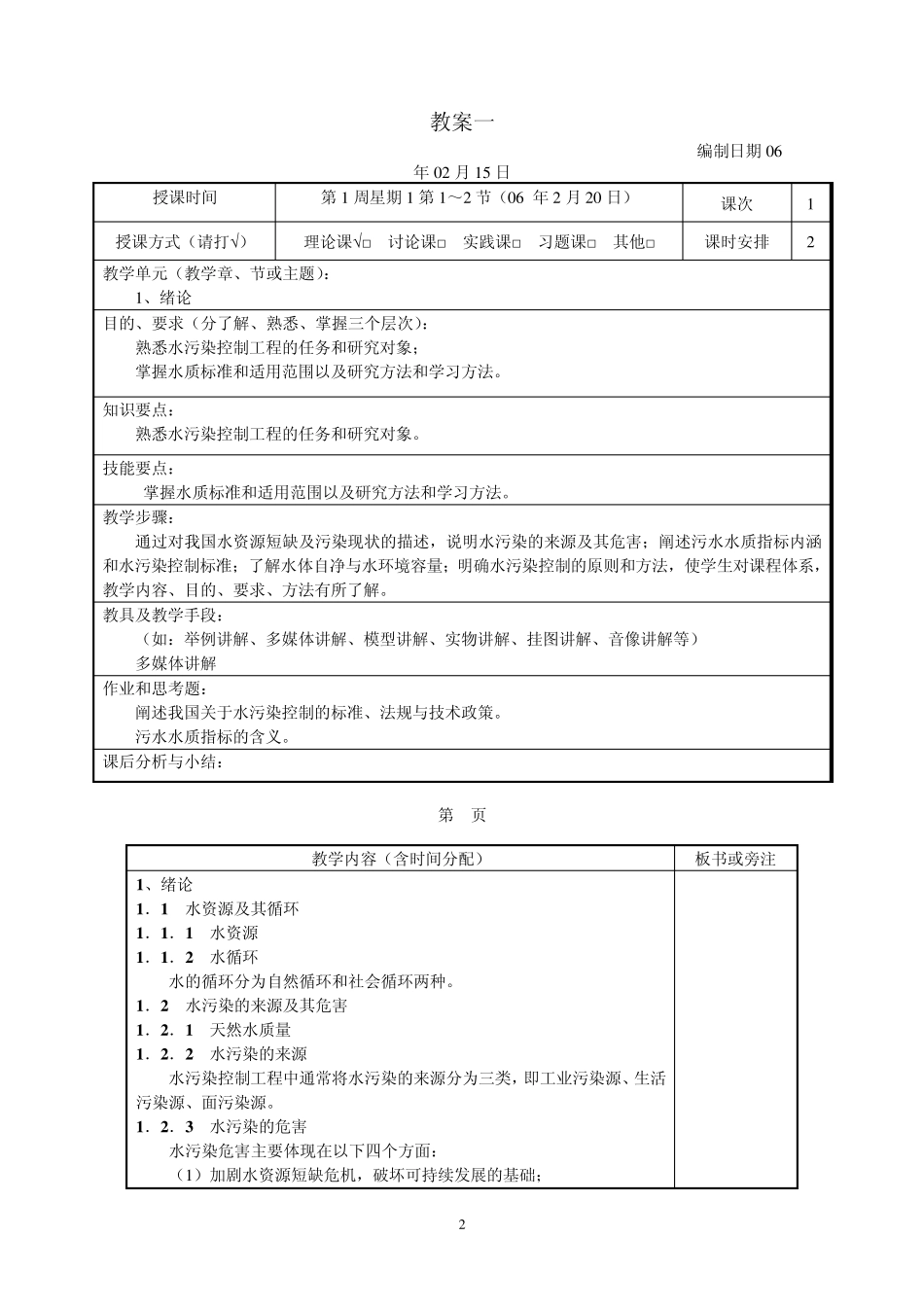 水污染控制技术教案_第2页