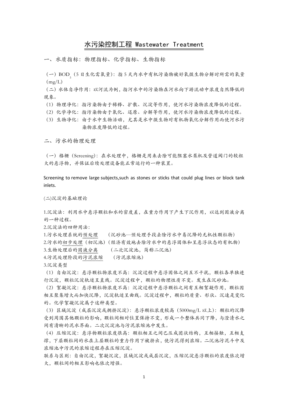 水污染控制工程重点总结_第1页