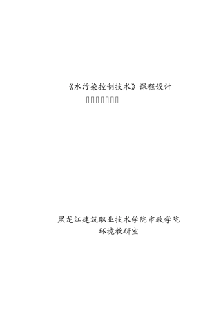 水污染控制技术课程设计任务书与指导书