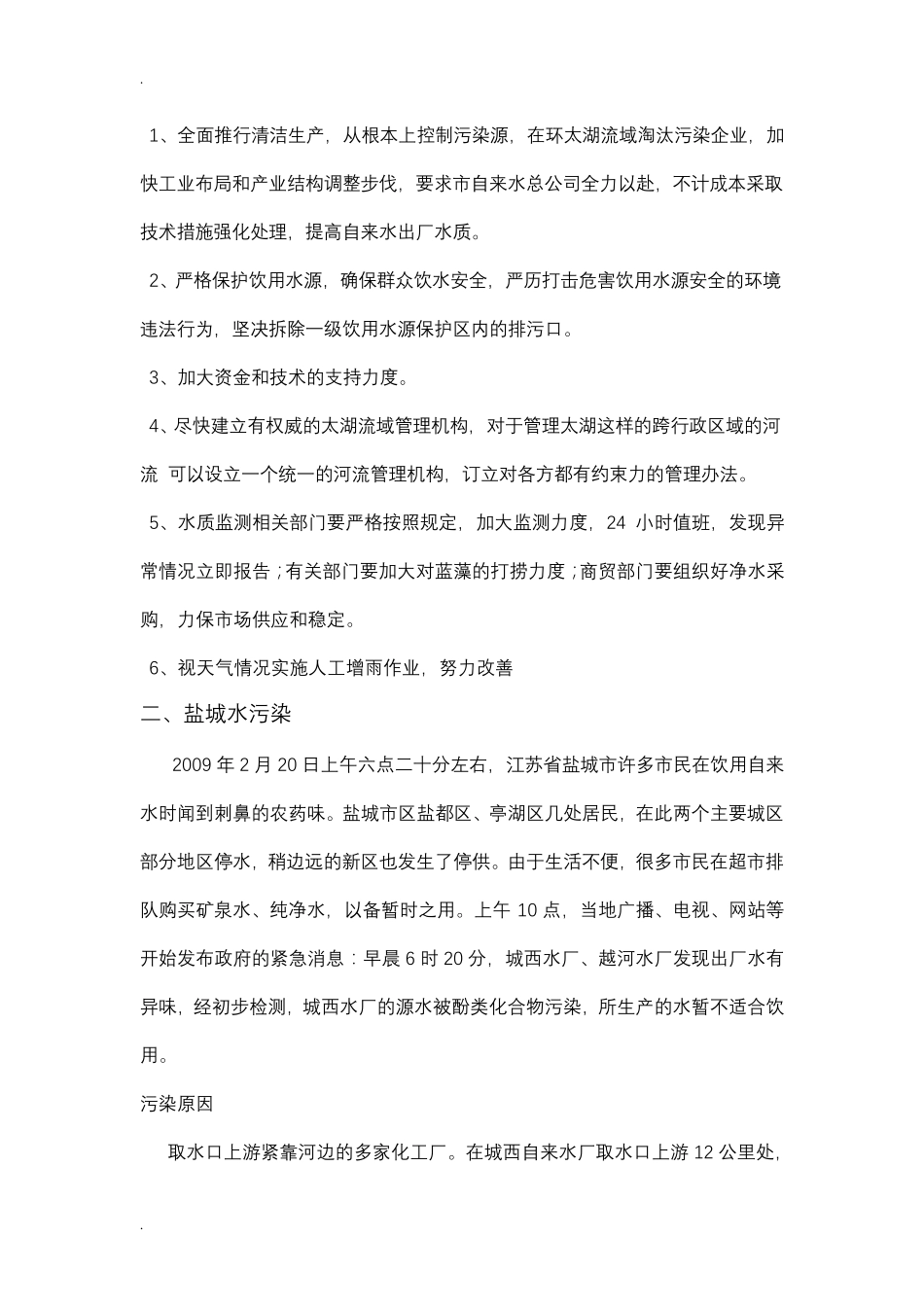 水污染案例分析_第2页