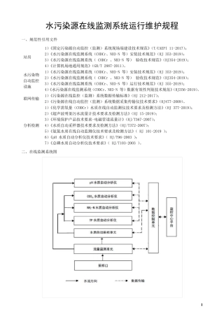 水污染源在线监测系统运行维护规程