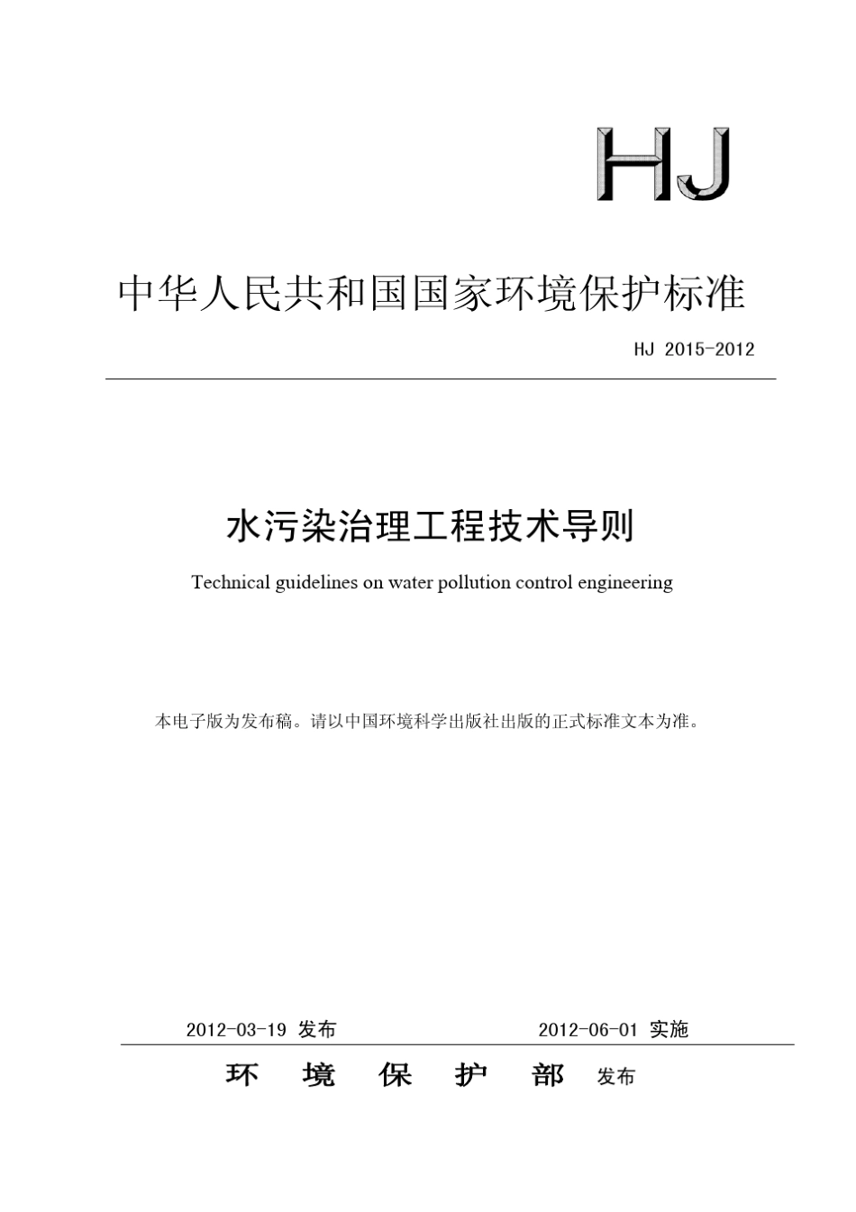 水污染治理工程技术导则(HJ20152012)_第1页
