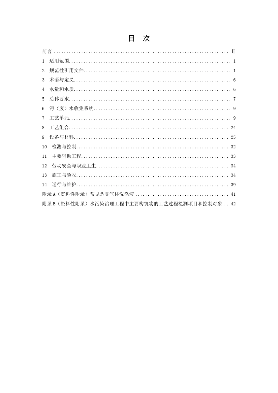 水污染治理工程技术导则(HJ20152012)_第2页