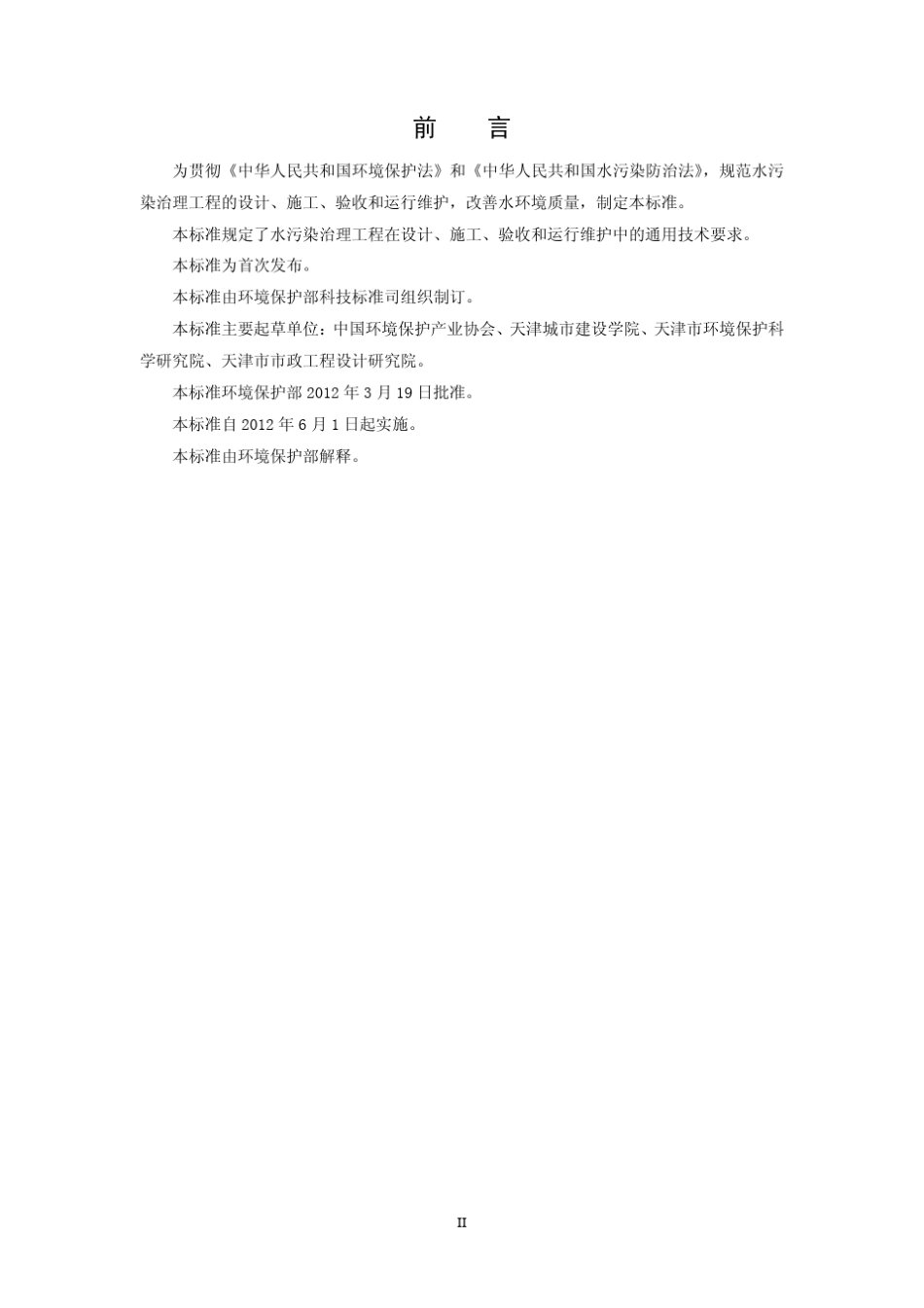 水污染治理工程技术导则(HJ20152012)_第3页