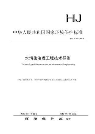 水污染治理工程技术导则(HJ20152012)