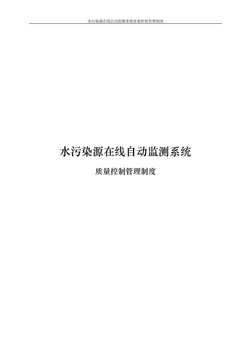 水污染源在线自动监测系统质量控制管理制度_第1页