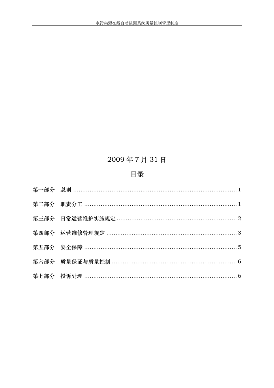 水污染源在线自动监测系统质量控制管理制度_第2页