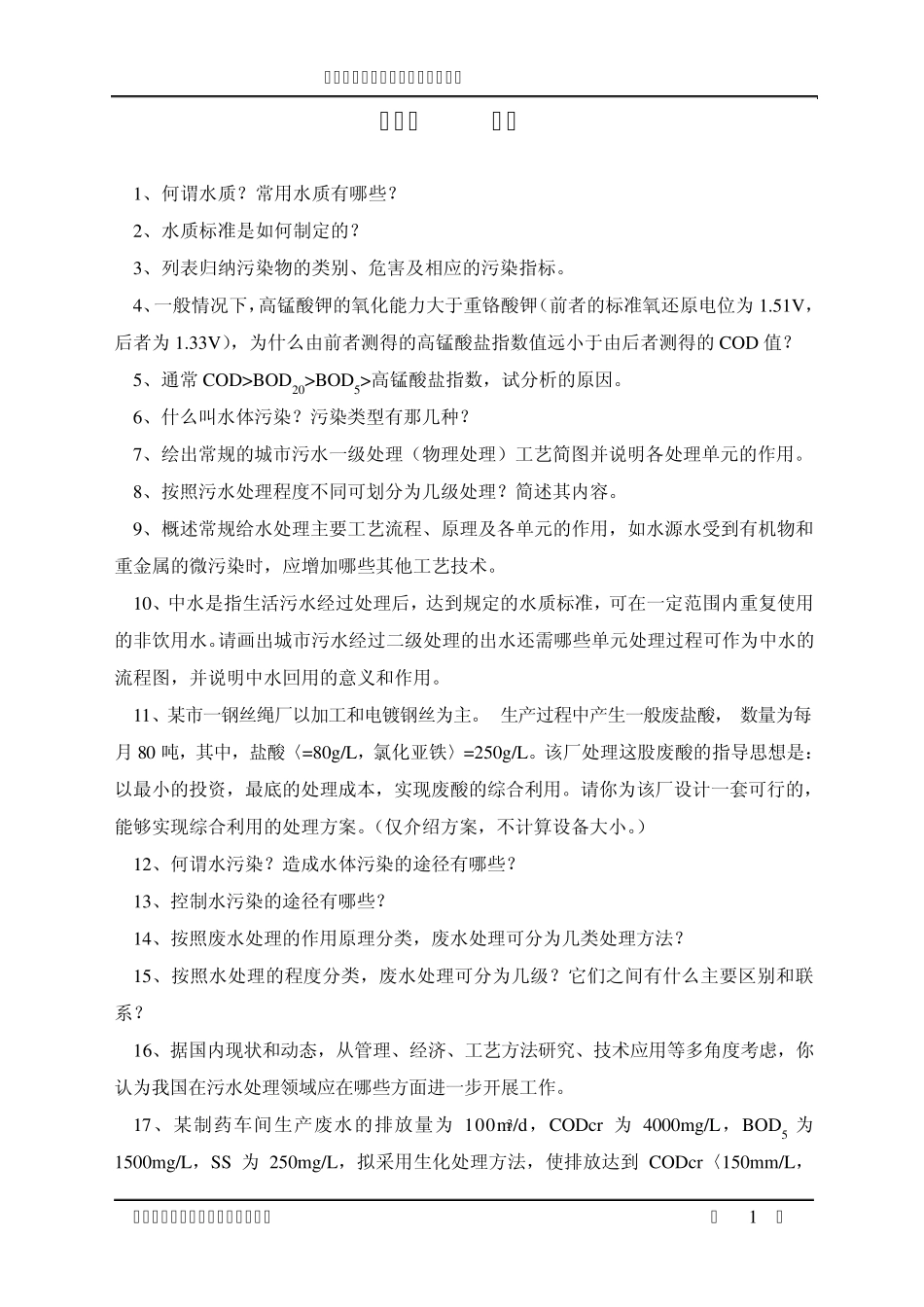 水污染物化控制工程习题_第3页