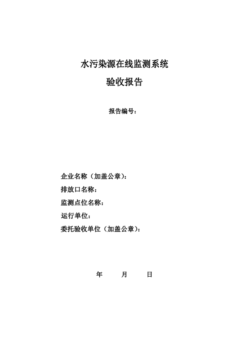 水污染源在线监测系统验收报告_第1页