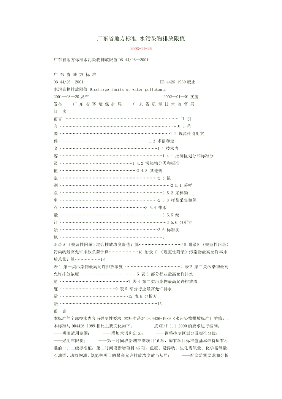 水污染物排放限值(DB44262001)_第1页