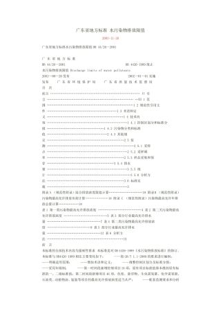水污染物排放限值(DB44262001)