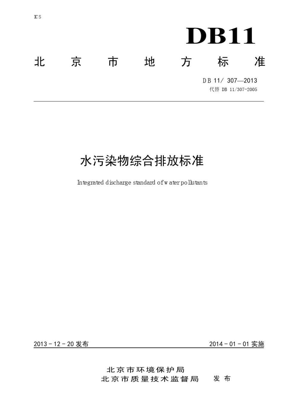 水污染物综合排放标准DB113072013_第1页