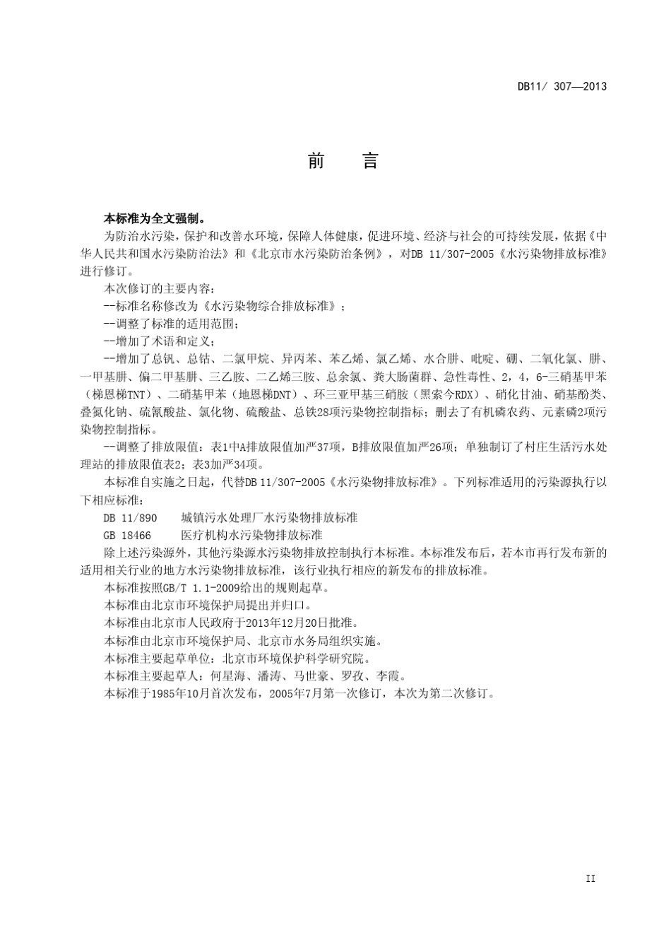 水污染物综合排放标准DB113072013_第3页