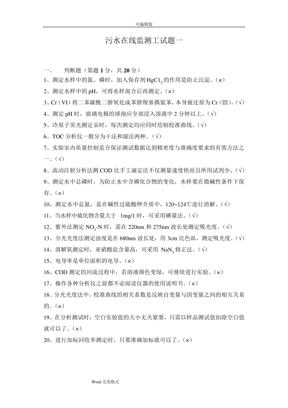 水污染环境在线监测试题库完整水污染在线监测系统题库_第1页