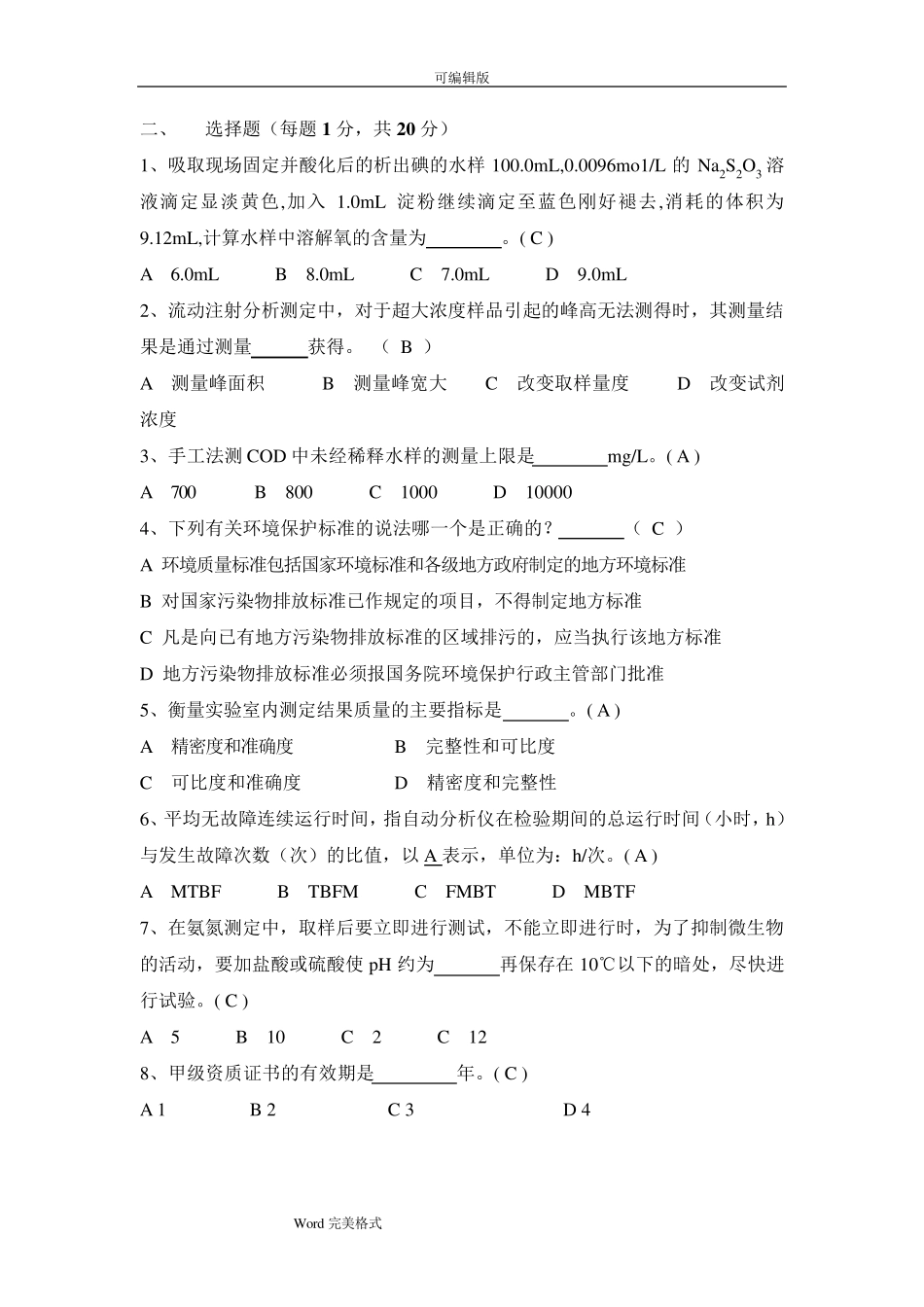 水污染环境在线监测试题库完整水污染在线监测系统题库_第2页